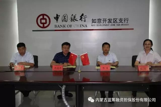 蓝筹担保公司党支部与中行如意支行党总支签订党建共建协议